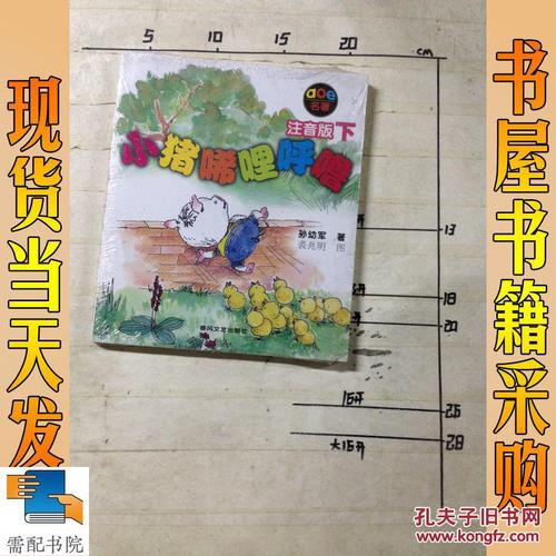 小猪唏哩呼噜:注音版下