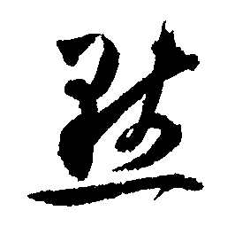 默行书书法字典