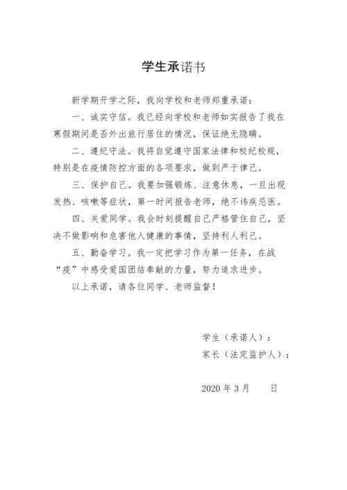 最新文档疫情学生承诺书最新整理