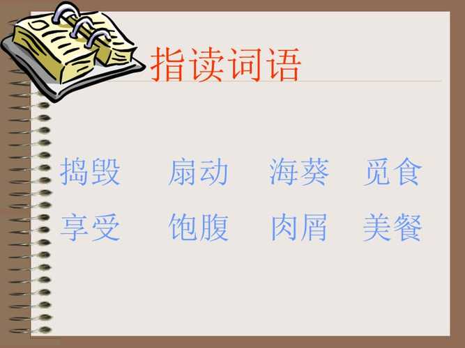 2,捣毁扇动海葵觅食享受饱腹肉屑美餐指读词语扇sh&#nshān动啄zhu&