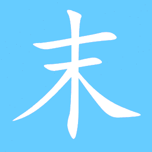 末汉字动态标准笔顺(手把手教写末字)