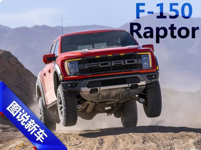 福特f-150 raptor 曹益 汽车之家