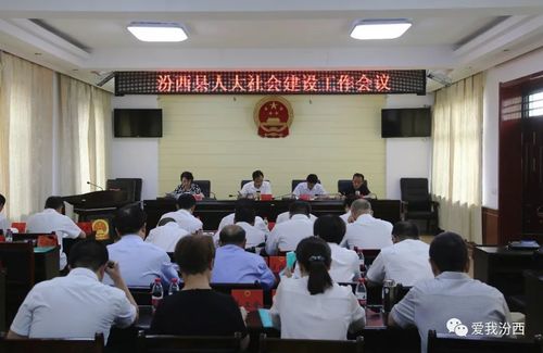 【时政】汾西县人大常委会召开社会建设工作会议