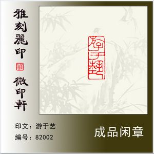 篆刻成品闲章硬笔书法毛笔小楷用小印章长方形章《游于艺》满包邮