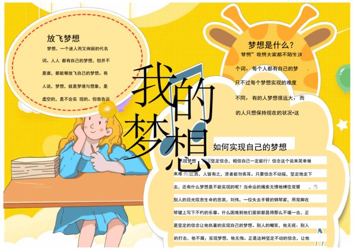 卡通可爱我的梦想小报word模板.docx 1页