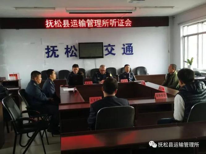 抚松县运输管理所在县交通运输局会议室公开举行了两场涉嫌出租汽车