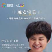 小橡树幼儿园王甘voicefor晚安宝贝