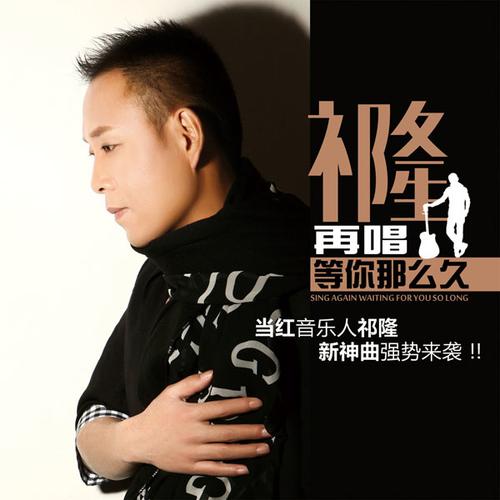 音乐人祁隆官方简介