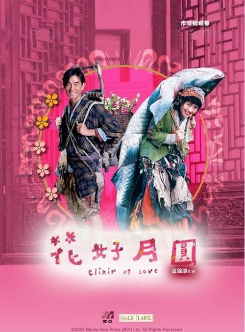 叶锦鸿  地区:香港 年份:2004 语言:国语 剧情: 喜剧片《花好月圆》