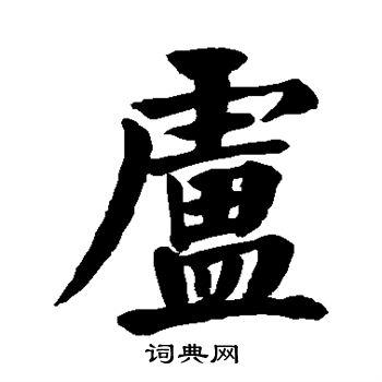 卢楷书怎么写好看卢字的楷书书法写法卢毛笔楷书书法欣赏