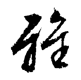 雅行书书法字典