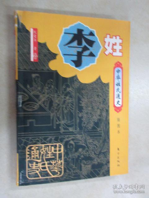 中华姓氏通史·李姓(插图本) 有装订