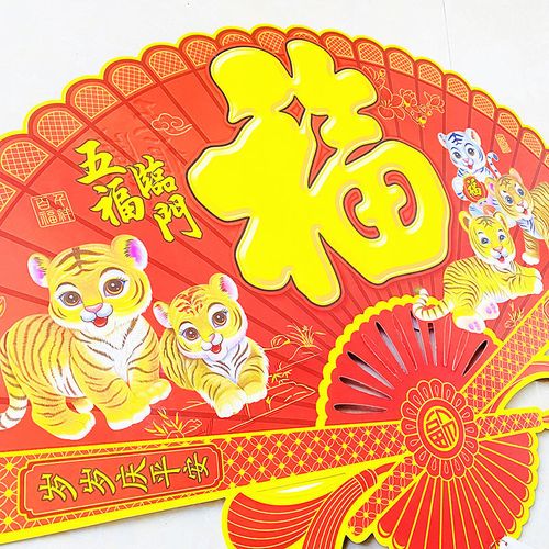 植绒立体大福字门贴2022虎年过年画福字墙贴新年门幅扇福春节装饰【2