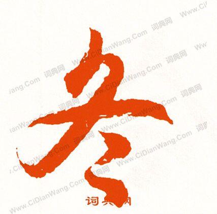 冬行书书法字典