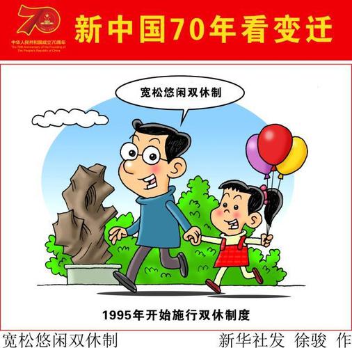 (图表·漫画)「新中国70年看变迁」宽松悠闲双休制