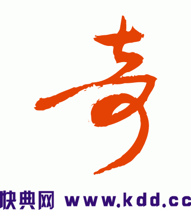 奇字草书如何写