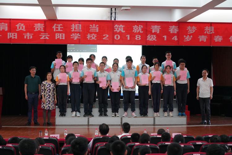 肩负责任担当 筑就青春梦想 ——丹阳市云阳学校2018级14岁青春仪式