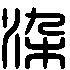 > 染的篆书