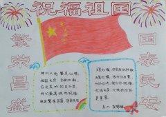 祖国手抄报,祝福祖国