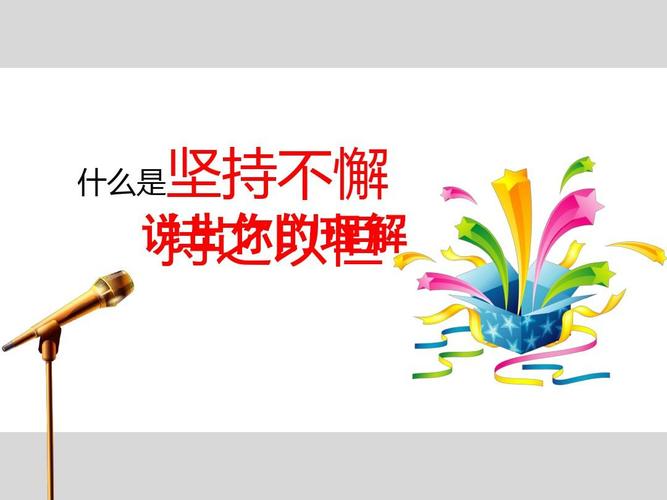 坚持以恒,坚持不懈ppt