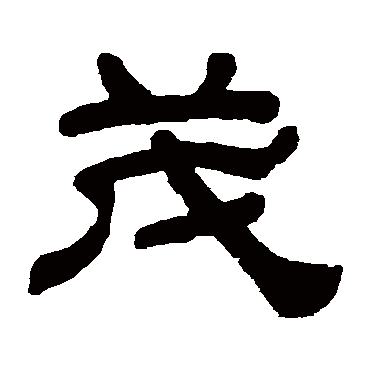 幸福如意平安健康好运频频财源茂盛喜事连连 | 的书法隶书四条屏