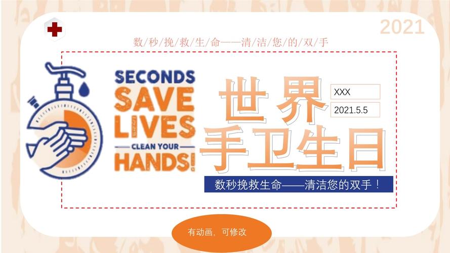 2021年世界手卫生日.pptx 18页