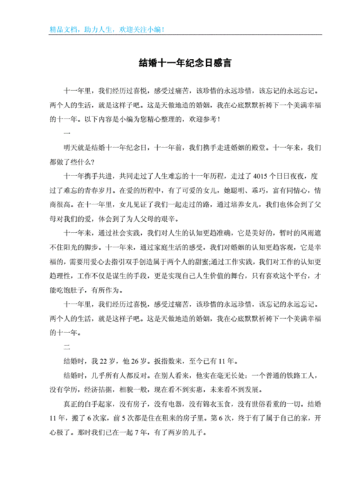 结婚十一年纪念日感言.doc 2页