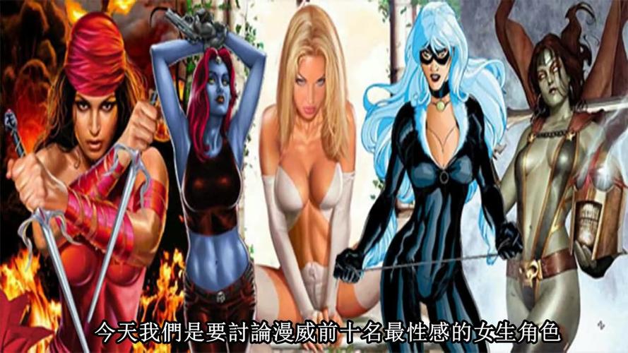 前十名漫威最性感的女性
