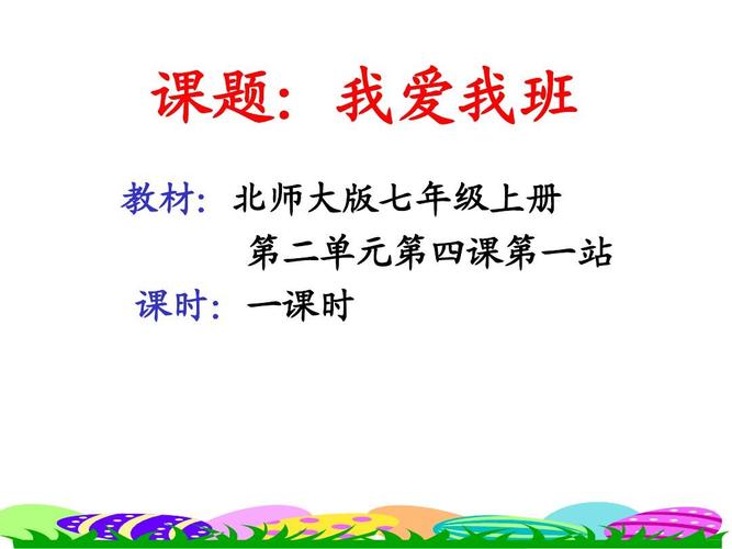 (新)北师大版七年级《道德与法治》上册第2单元第4课第1站《我爱我班
