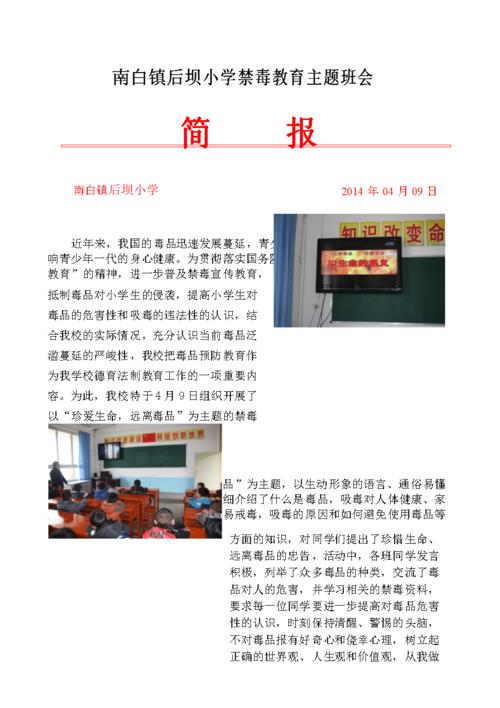 禁毒教育主题班会简报.docx