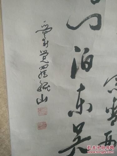 爱新觉罗毓山 书法 立轴尺寸124x60