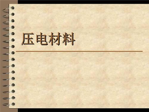 压电材料课件.ppt 22页