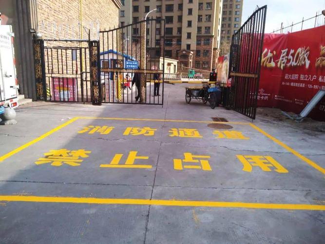 住宅小区消防车通道标线标志施划情况