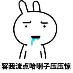 流口水表情包