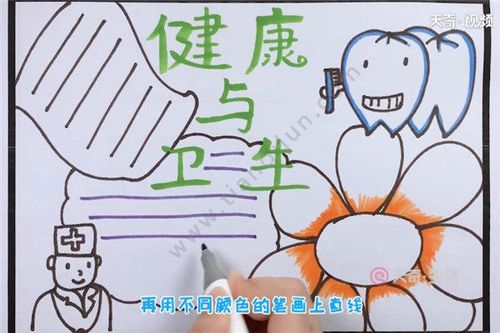 健康卫生手抄报 健康卫生手抄报怎么画