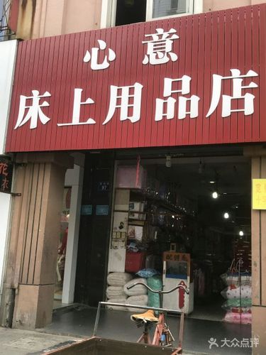 心意床上用品图片 - 第1张