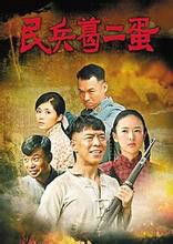 民兵葛二蛋海报