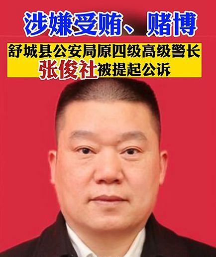 日前,六安市舒城县公安局原四级高级警长张俊社涉嫌受贿罪,赌博罪一案