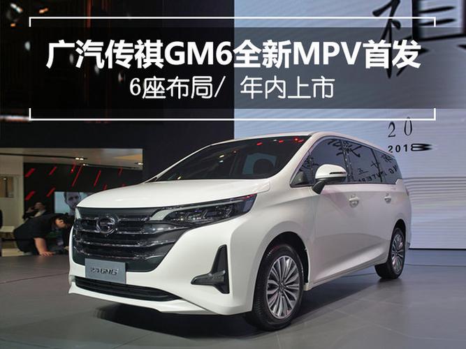 广汽传祺gm6全新mpv首发7座布局年内上市