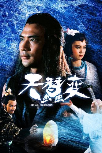 天蚕变 海报