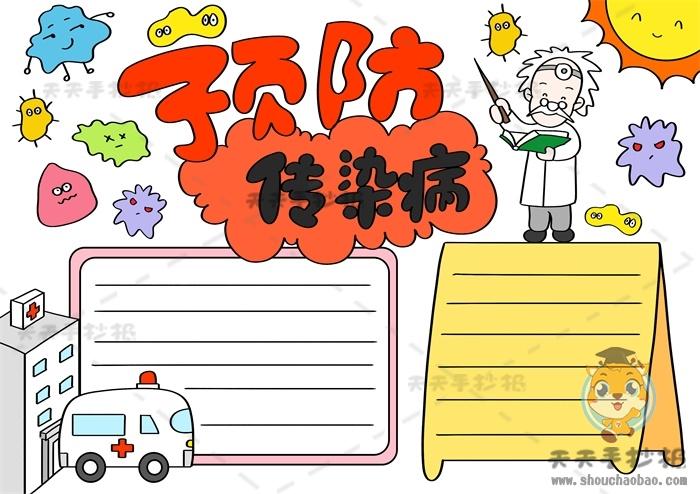 预防传染病手抄报怎么画简单又好看,预防冬季传染病手