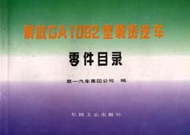 解放ca1092型载货汽车零件目录