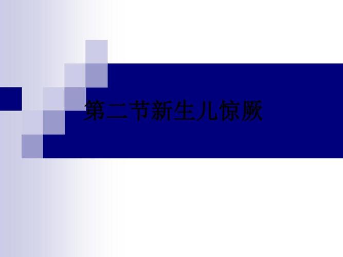 第二节新生儿惊厥ppt课件