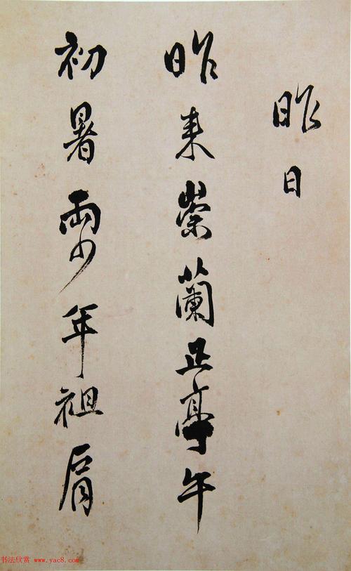 清代傅山书法册页《昨日帖》