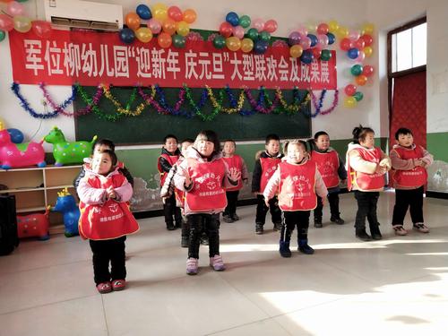 军位柳幼儿园庆元旦联欢会