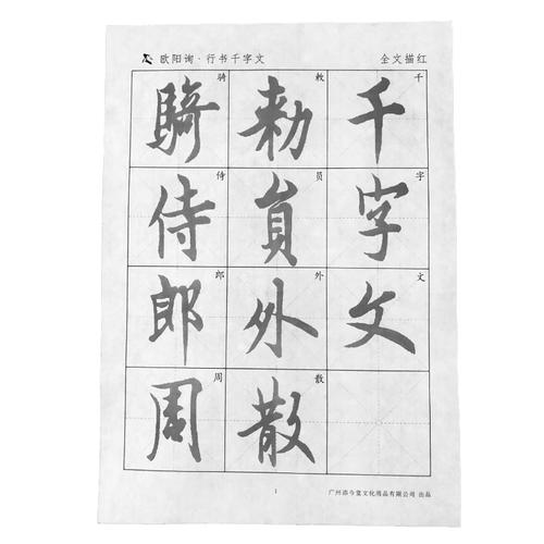 欧体欧阳询行书千字文宣纸描红字帖半生半熟米字格原贴初学者毛笔字