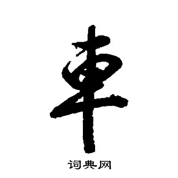车行书书法字典