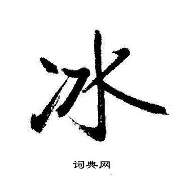 冰行书怎么写好看冰字的行书书法写法冰毛笔行书书法欣赏