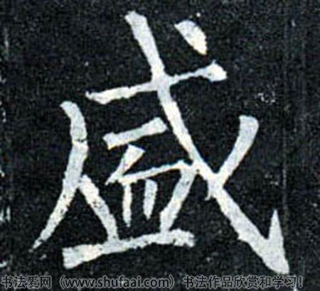  font color="red">盛 /font>字写法