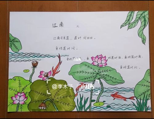 古诗配画手抄报《江南》_手绘_手抄报_文化_阅读